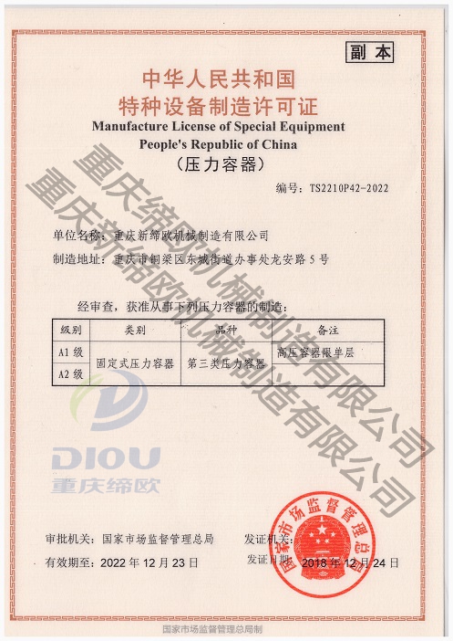 压力容器D1.D2制造 许可证