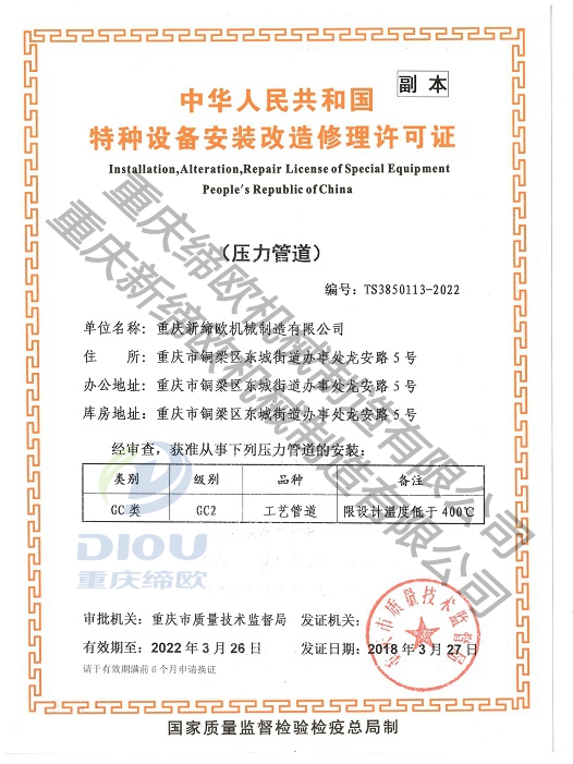 压力管道安装许可证