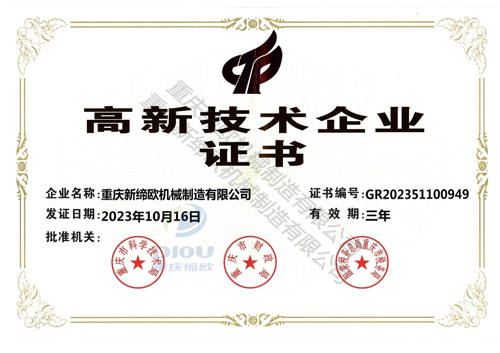 高新技术企业