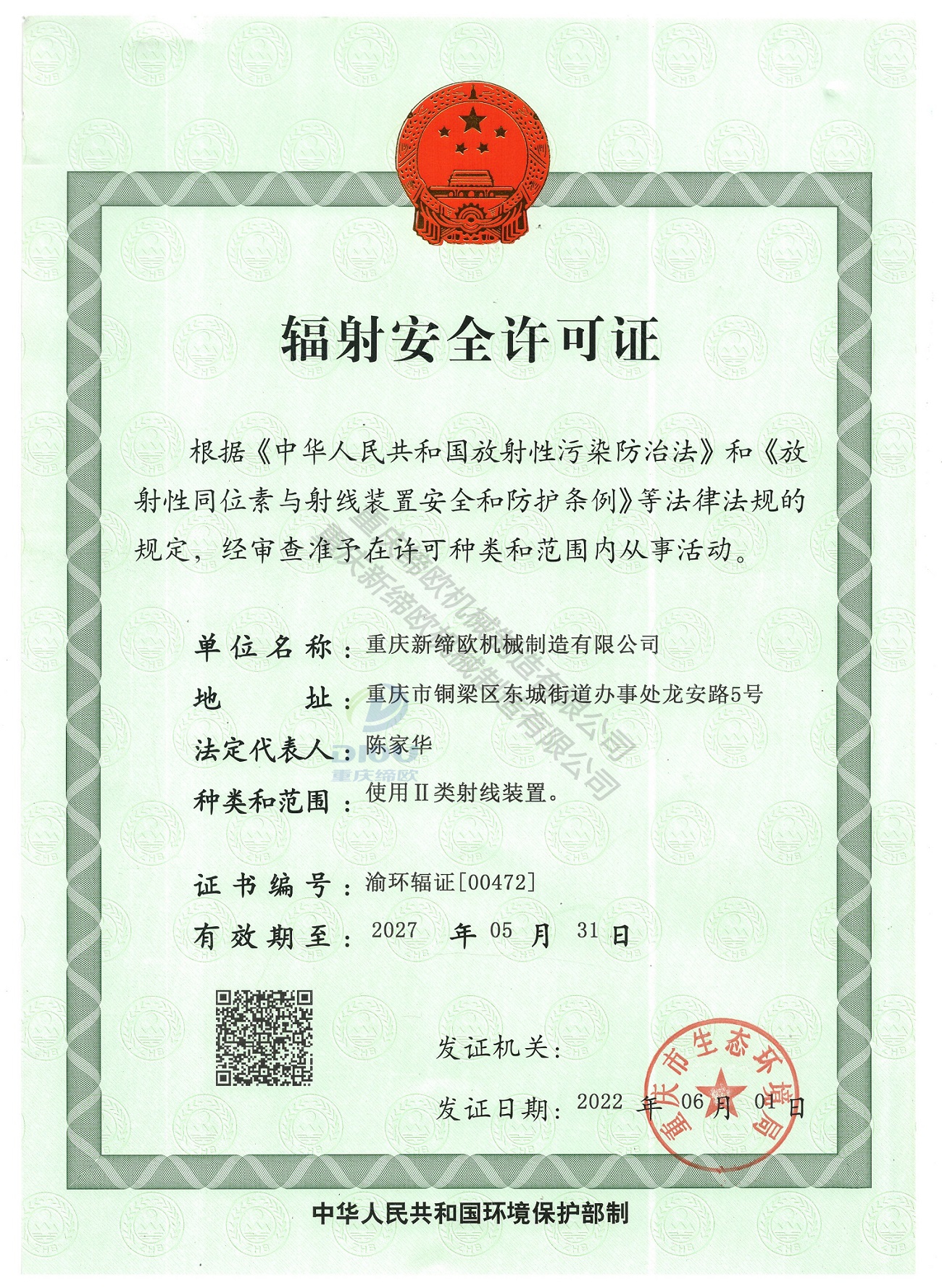 辐射安全许可证