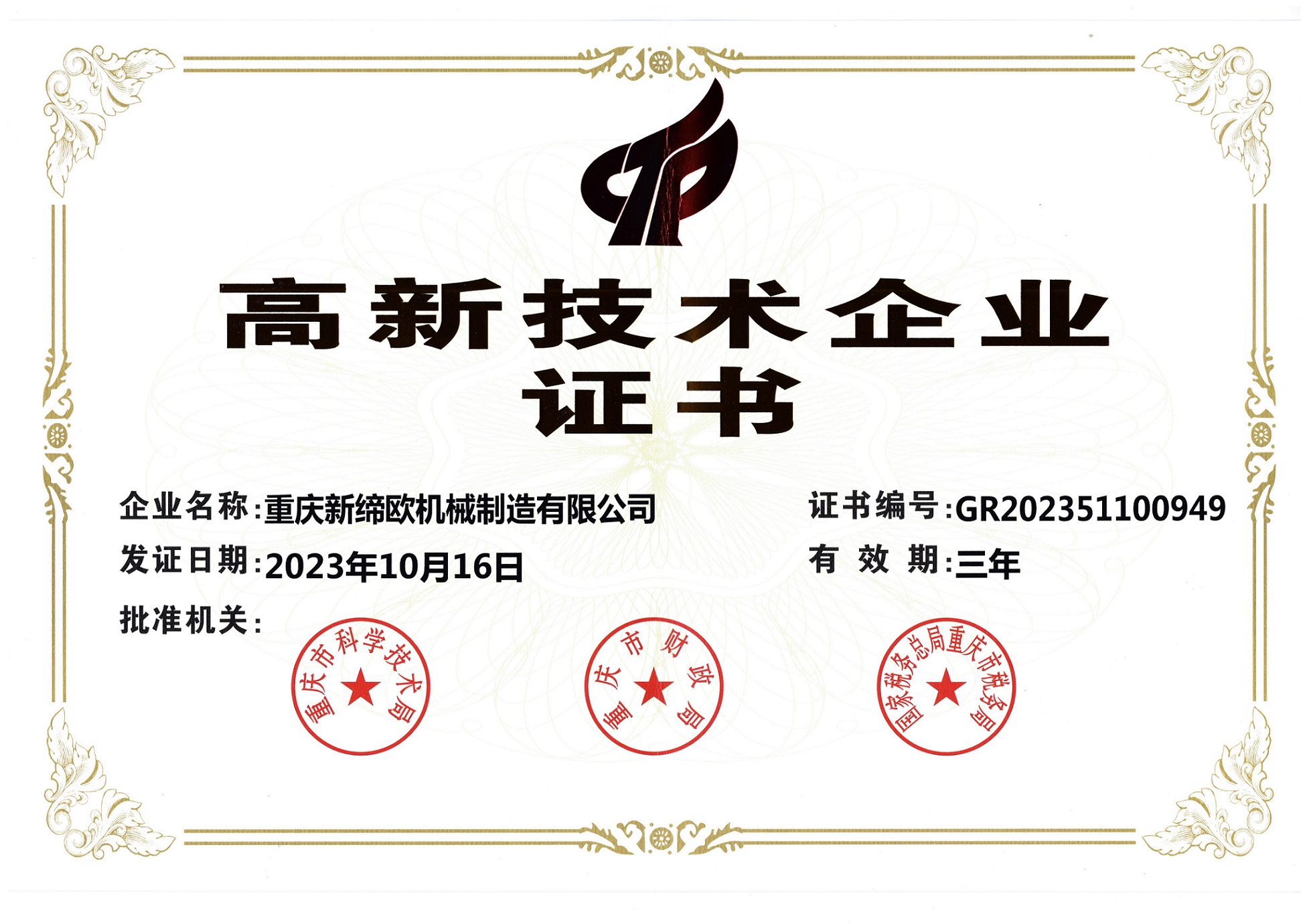 高新技术企业证书