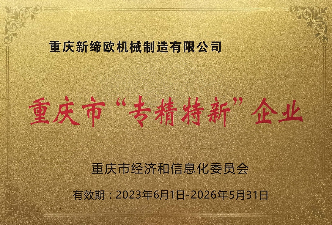 专精特新企业证书